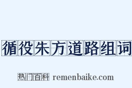 循役朱方道路组词是什么意思的图片